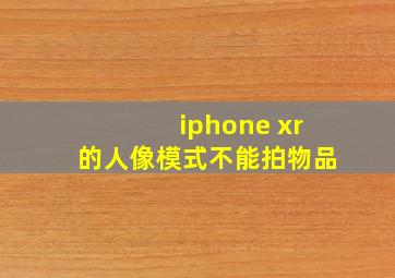 iphone xr的人像模式不能拍物品